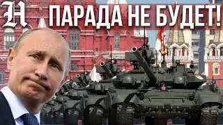 ОБРАЩЕНИЕ! ПУТИН ОТМЕНИЛ ПАРАД ПОБЕДЫ ИЗ-ЗА КОРОНАВИРУСА! 9 МАЯ ПЕРЕНЕСЛИ 2020