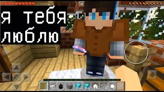 Я ДЕВОЧКА ОН ВЛЮБИЛСЯ НО Я ПРИТВОРЯЮСЬ (Антигрифер Шоу в Майнкрафт Minecraft PE кореш)