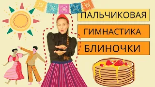 Пальчиковая гимнастика "Блиночки"