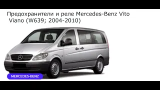 Предохранители и реле для Mercedes-Benz Vito / Viano W639; 2004, 2005, 2006, 2007, 2008, 2009, 2010