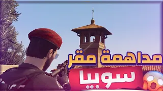 مداهمه مقر عصابه سوبيا  !! 😱🔥  | قراند الحياه الواقعية GTA5