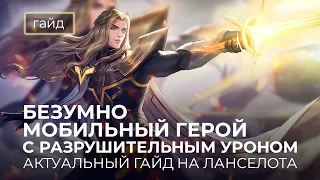 Актуальный гайд на Ланселота / Mobile Legends / Мобайл Легенд