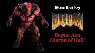 Барон Ада (Бестиарий Doom)