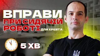 ВПРАВИ ДЛЯ АЙТІВЦІВ / ВПРАВИ ДЛЯ ХРЕБТА / ВПРАВИ ПРИ СИДЯЧІЙ РОБОТІ