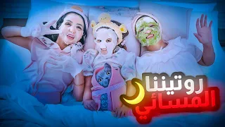 روتيني المسائي انا واختي وبنتي ايلين | غيرت نفسيتهم 180 درجه 🥰