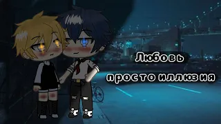 🌈//Любовь просто иллюзия//🌈💙Яой💙{2/?} Gacha life 🤗чит .оп