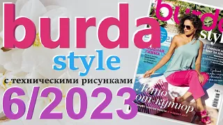 Burda 6/2023 технические рисунки Burda style журнал Бурда обзор