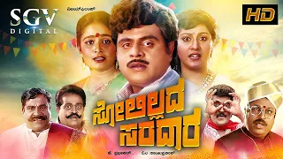 Solillada Saradara - ಸೋಲಿಲ್ಲದ ಸರದಾರ Kannada Full Movie | Ambarish | Malashree | Bhavya | Doddanna