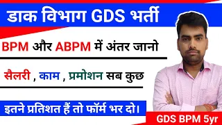 India Post GDS New Recruitment 2022 !! GDS New Vacancy Full Details !!  BPM और ABPM में अंतर ?