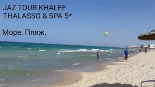 JAZ TOUR KHALEF THALASSO & SPA 5*. Пляж. Море. Обзор./Тунис. Сусс./ Tunisia. Sousse