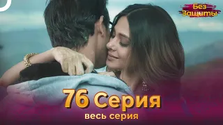 Без Защиты Индийский сериал 76 Серия | Русский Дубляж
