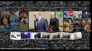 Выбор Путина Остаться навсегда или уйти