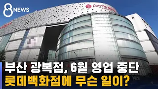 롯데백화점 부산 광복점, 6월부터 영업 중단…무슨 일이 / SBS