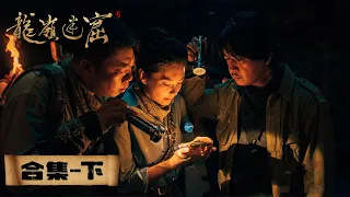 【ENG SUB】《鬼吹灯之龙岭迷窟》合集下：EP09-18——众人找到雮尘珠，开启云南虫谷之旅（潘粤明，张雨绮，姜超）