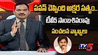 TV5 Sambasiva Rao reacts Pawan Kalyan comments over volunteers | YCP | TV5 News Special