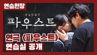 [현장] 유인촌·박해수·박은석·원진아 연극 '파우스트' 연습실 공개