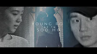 young go & soo ho | где ты?