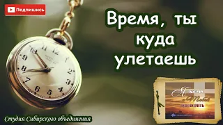 07"Время, ты куда улетаешь"МХО Музыкальный Альбом 2019 " Я хочу с Тобой поговорить"