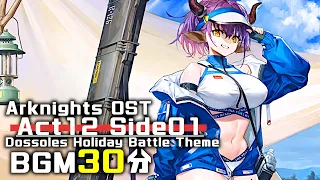 アークナイツ BGM - Act 12 Side 01/Dossoles Holiday Battle Theme 30min | Arknights/明日方舟 夏イベント OST
