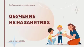 Обучение не на занятиях