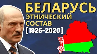 Республика Беларусь. Этнический состав (1926-2020) [ENG SUB]