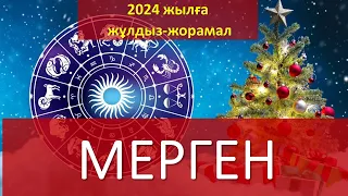 МЕРГЕН. 2024 жылға жұлдыз-жорамал