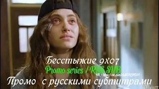 Бесстыжие (Бесстыдники) 9 сезон 7 серия - Промо с русскими субтитрами (Сериал 2011)