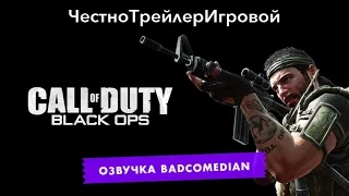 [BadComedian] Честный трейлер - Call of Duty Black Ops