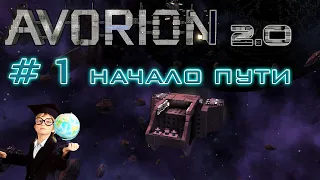 AVORION 2.0 (БЕЗУМИЕ) #1 Как в первый раз :)    (Перезалив)