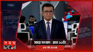 সময় সংবাদ | রাত ১১টা | ১৩ মে ২০২৪ | Somoy TV Bulletin 11pm | Latest Bangladeshi News
