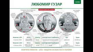 Огляд монети НБУ: Пам'ятна монета Любомир Гузар - 2 гривні відео розбір монети