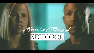Rebekah & Marcel / Ребекка & Марсель – Кислород (Marbekah)