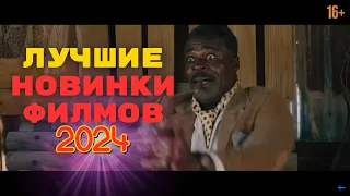 Топ 5 Шедевральных Новинок Фильмов 2024