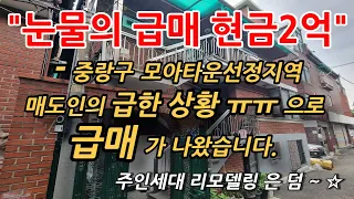 급매 다가구 서울 중랑구 지역 모아타운선정지역 주택매매