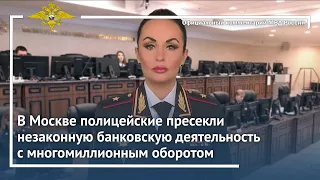 Ирина Волк: В Москве полицейские пресекли незаконную банковскую деятельность