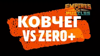 КОВЧЕГ VS ZERO+