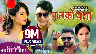 Paanko Patta || तिम्रा आँखा लोभी रैछन | Ramji Khand & Bishnu Majhi | New Nepali Lok Dohori Song 2076