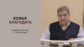 "Божья благодать", Андрей Никитин (г. Чебоксары)