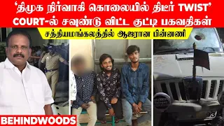 'திமுக நிர்வாகி கொலையில் பகீர் Twist'.. Court-ல் சவுண்டு விட்ட குட்டி பகவதிகள்! தானாக ஆஜரான பின்னணி