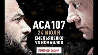 ACA 107 Бой АЛЕКСАНДР ЕМЕЛЬЯНЕНКО - МАГОМЕД ИСМАИЛОВ.