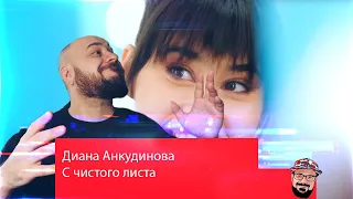 💎Диана Анкудинова — С чистого листа | Diana Ankudinova | С новым годом💎