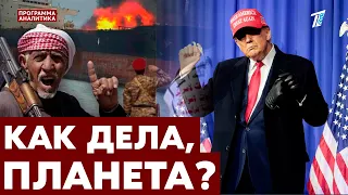 Йемен v. s. Запад / массовый расстрел в Газе / Трамп рвётся в кандидаты