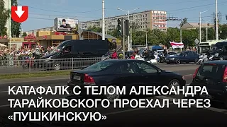 Катафалк с телом Александра Тарайковского проехал через "Пушкинскую"