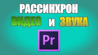 Рассинхрон звука и видео в Premiere (Bandicam)