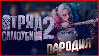 Отряд самоубийц 2: Миссия навылет - анти-трейлер. Пародия на трейлер к фильму 2021