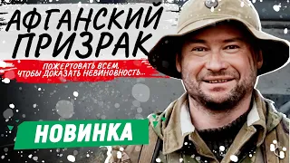 ФИЛЬМ ОГОНЬ! СДЕЛАЛИ ИЗ ГЕРОЯ ПРЕДАТЕЛЯ РОДИНЫ! - Афганский призрак / Русские фильмы новинки