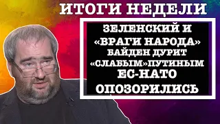 #КОРНЕЙЧУК ИТОГИ НЕДЕЛИ:ЗЕЛЕНСКИЙ И «ВРАГИ НАРОДА»,БАЙДЕН ДУРИТ «СЛАБЫМ»ПУТИНЫМ,ЕС-НАТО ОПОЗОРИЛИСЬ