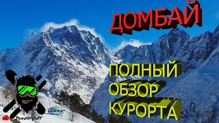 Домбай 2021 горнолыжный курорт полный обзор и фрирайд.