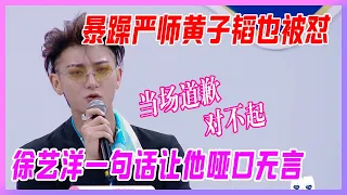 暴躁嚴師黃子韜也被懟，徐藝洋一句話讓他啞口無言，當場道歉“對不起”。【創造營2020】