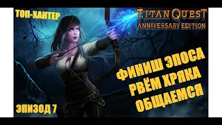 #7 - Titan Quest - ТОП-ХАНТ 2.0 - Хардкор - ЭПОС